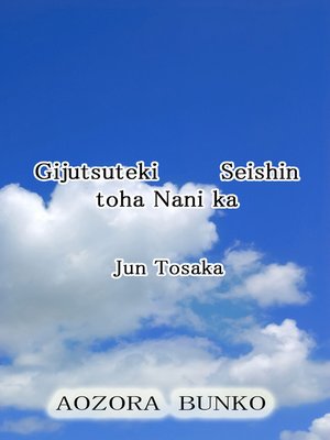 cover image of Gijutsuteki Seishin toha Nani ka